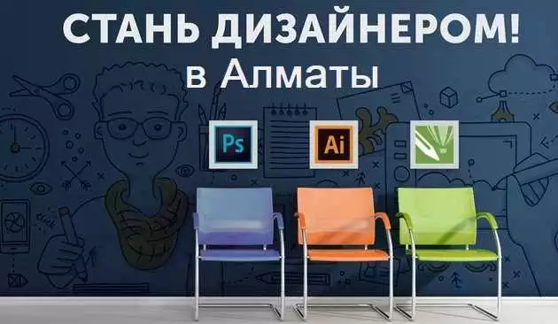 Обучение дизайну веб-ресурсов в Алматы